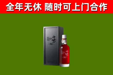 平顺回收山崎洋酒
